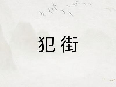 犯街