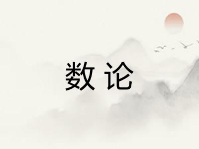 数论 数论
