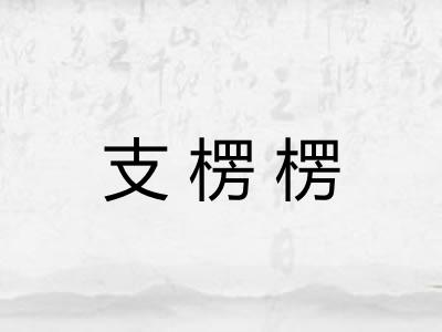 支楞楞