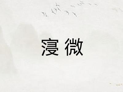 寖微