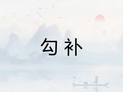 勾补 勾补