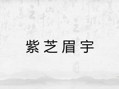 紫芝眉宇 紫芝眉宇