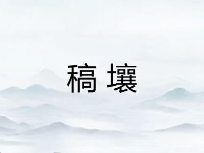 稿壤