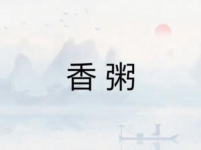 香粥