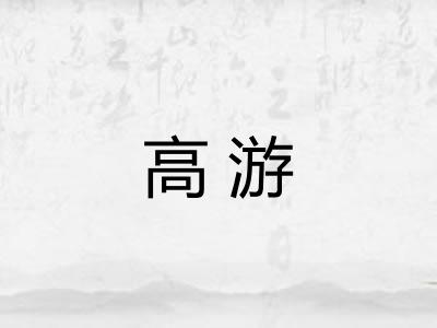 高游