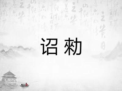 诏勑