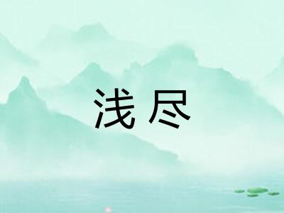 浅尽 浅尽