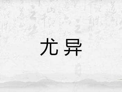 尤异