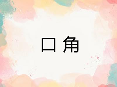 口角