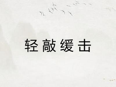 轻敲缓击 轻敲缓击