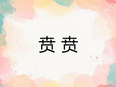 贲贲
