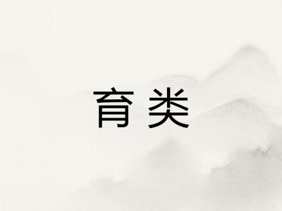 育类