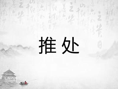 推处 推处