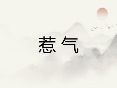 惹气 惹气