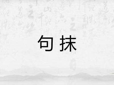 句抹 句抹