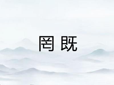 罔既