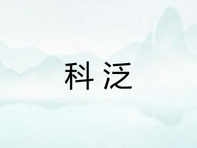 科泛 科泛