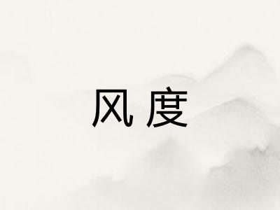风度