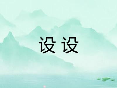 设设 设设