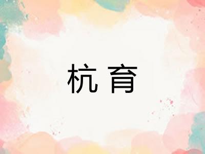 杭育