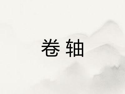 卷轴