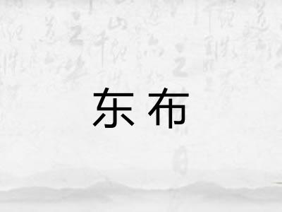 东布