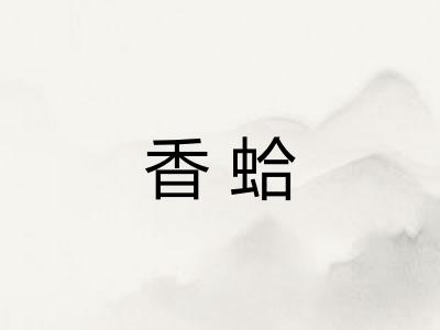 香蛤