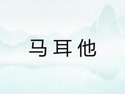 马耳他