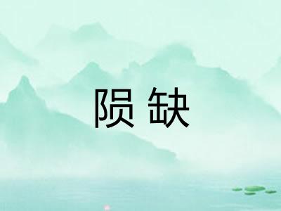 陨缺