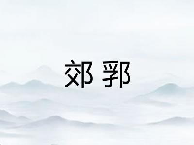 郊郛