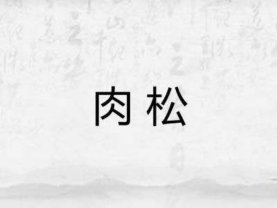 肉松 肉松