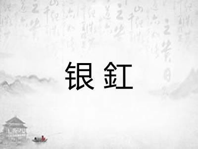 银釭 银釭