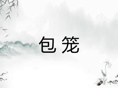包笼