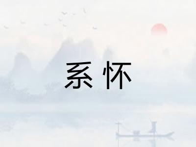 系怀