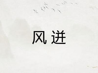 风迸 风迸