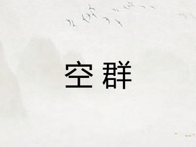 空群
