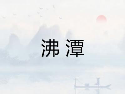 沸潭