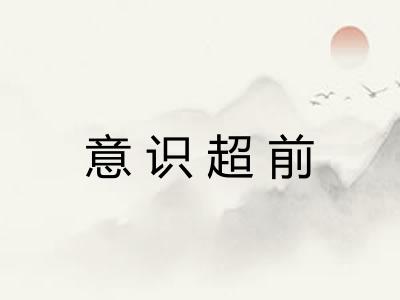 意识超前