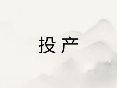 投产 投产