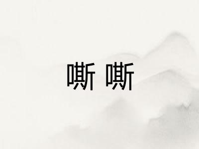 嘶嘶