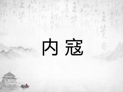 内寇