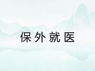 保外就医 保外就医