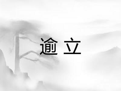 逾立