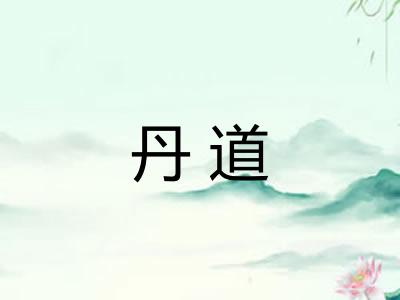 丹道