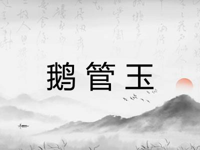 鹅管玉 鹅管玉
