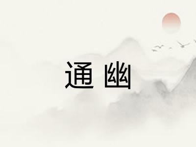 通幽 通幽