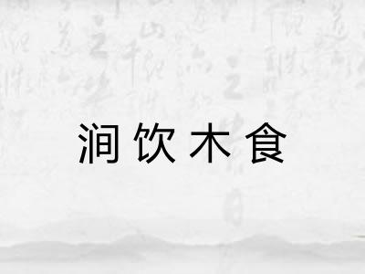 涧饮木食
