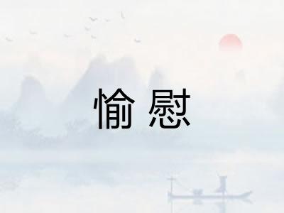 愉慰