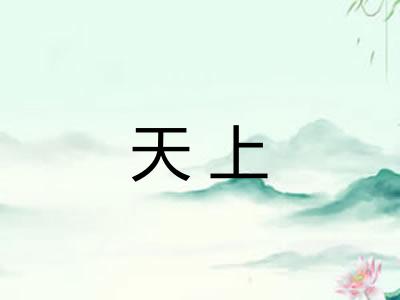 天上