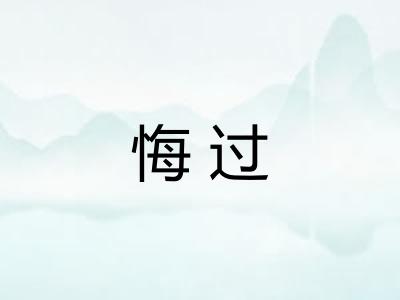 悔过